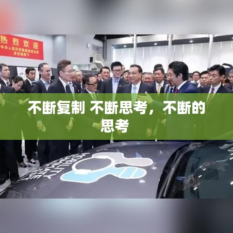 不斷復(fù)制 不斷思考，不斷的思考 