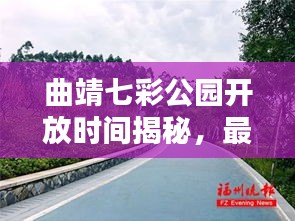 曲靖七彩公園開放時間揭秘，最新消息一網打盡