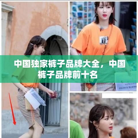 中國獨家褲子品牌大全，中國褲子品牌前十名 