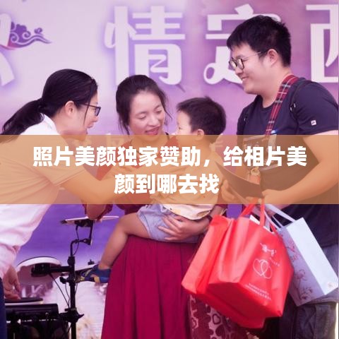 照片美顏獨家贊助，給相片美顏到哪去找 