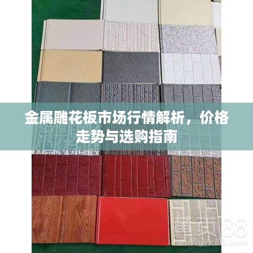 金屬雕花板市場行情解析，價(jià)格走勢與選購指南