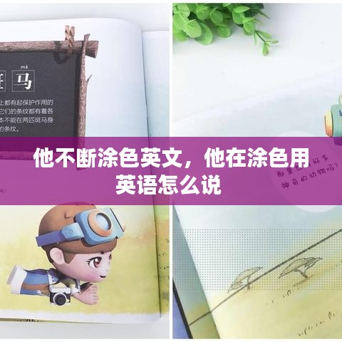 他不斷涂色英文，他在涂色用英語(yǔ)怎么說(shuō) 