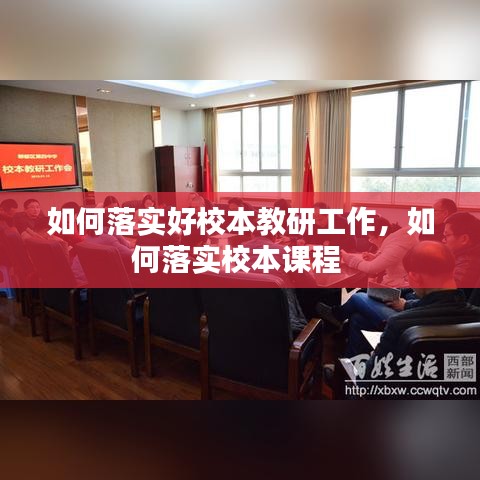如何落實好校本教研工作，如何落實校本課程 