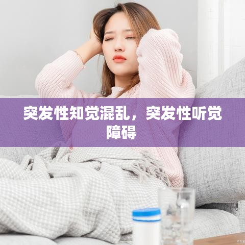 突發(fā)性知覺混亂，突發(fā)性聽覺障礙 