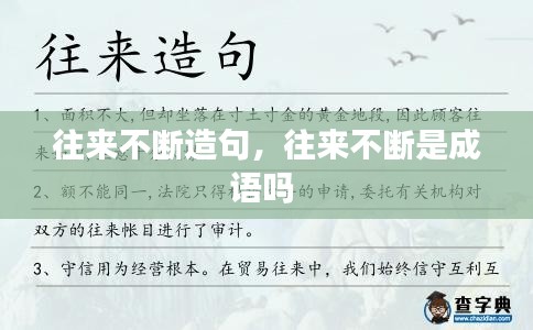 往來不斷造句，往來不斷是成語嗎 