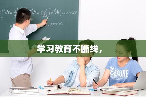學習教育不斷線， 