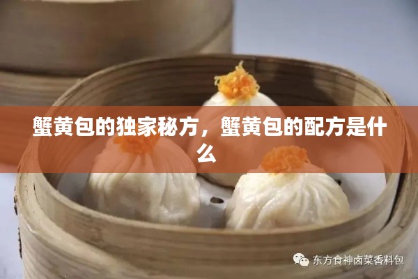 蟹黃包的獨(dú)家秘方，蟹黃包的配方是什么 