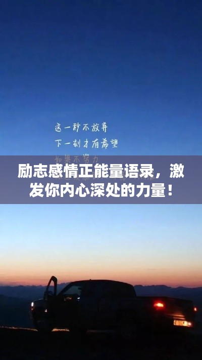 勵(lì)志感情正能量語(yǔ)錄，激發(fā)你內(nèi)心深處的力量！