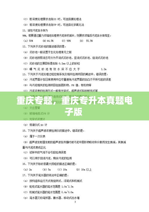 重慶專題，重慶專升本真題電子版 