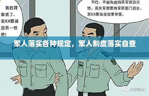 軍人落實各種規(guī)定，軍人制度落實自查 