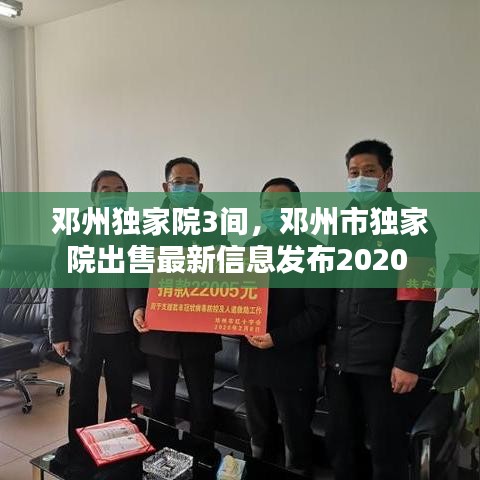 鄧州獨家院3間，鄧州市獨家院出售最新信息發(fā)布2020 