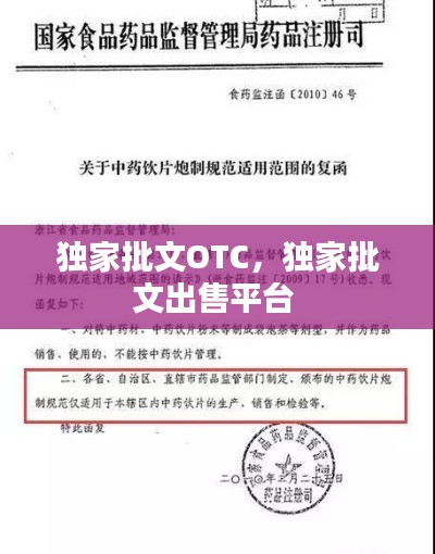 獨家批文OTC，獨家批文出售平臺 