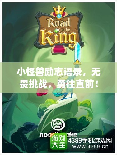 小怪獸勵志語錄，無畏挑戰(zhàn)，勇往直前！