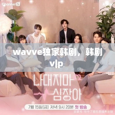 wavve獨家韓劇，韓劇v|p 