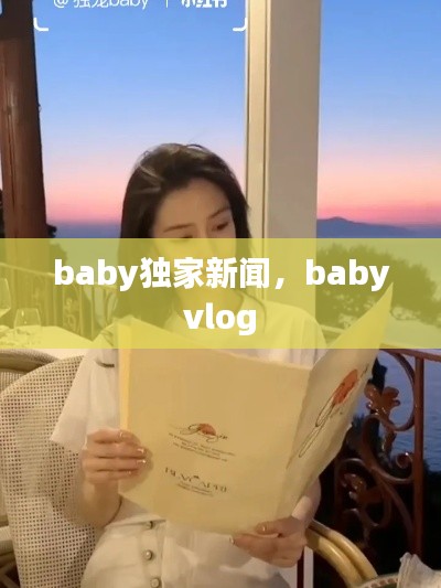 baby獨家新聞，baby vlog 