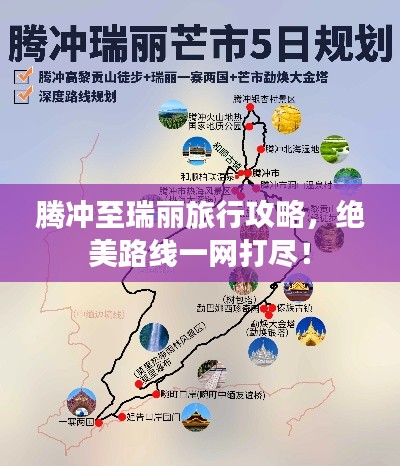 騰沖至瑞麗旅行攻略，絕美路線一網(wǎng)打盡！
