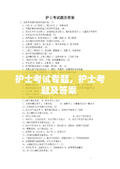 護(hù)士考試專題，護(hù)士考題及答案 