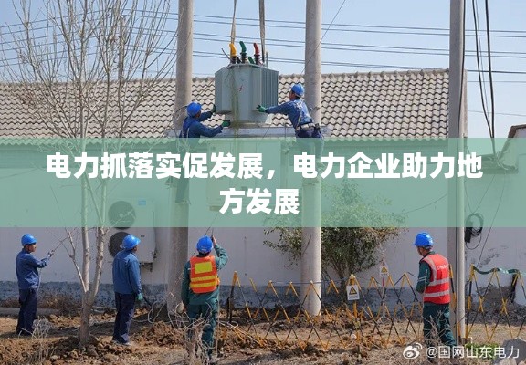 電力抓落實(shí)促發(fā)展，電力企業(yè)助力地方發(fā)展 