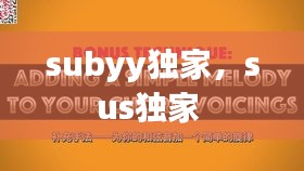 subyy獨家，sus獨家 