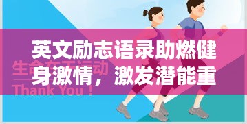 英文勵志語錄助燃健身激情，激發(fā)潛能重塑自我
