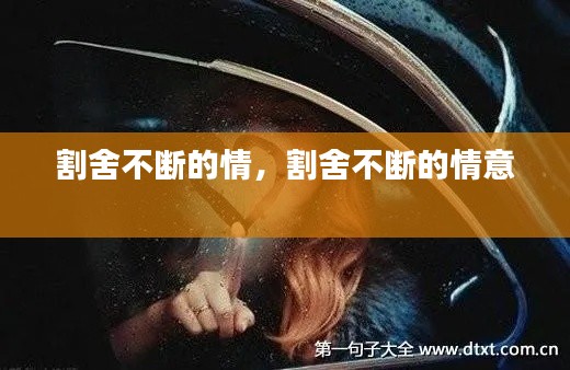 割舍不斷的情，割舍不斷的情意 