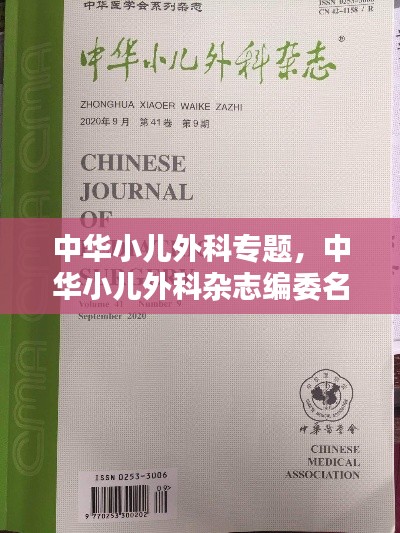 中華小兒外科專題，中華小兒外科雜志編委名單 
