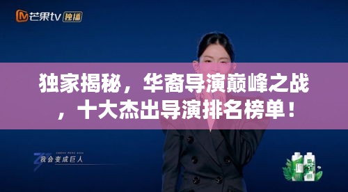 獨家揭秘，華裔導演巔峰之戰(zhàn)，十大杰出導演排名榜單！