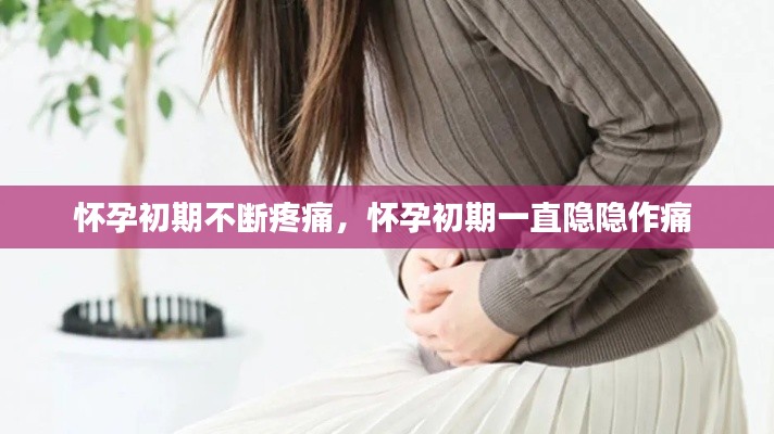 懷孕初期不斷疼痛，懷孕初期一直隱隱作痛 