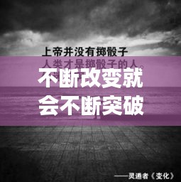 不斷改變就會不斷突破，不斷改變的句子 
