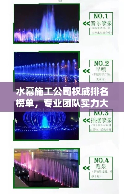 水幕施工公司權(quán)威排名榜單，專業(yè)團(tuán)隊(duì)實(shí)力大比拼！