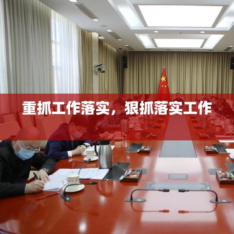 重抓工作落實(shí)，狠抓落實(shí)工作 