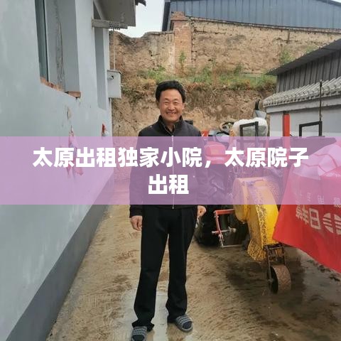 太原出租獨(dú)家小院，太原院子出租 