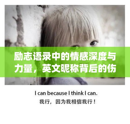 勵志語錄中的情感深度與力量，英文昵稱背后的傷感與成長故事