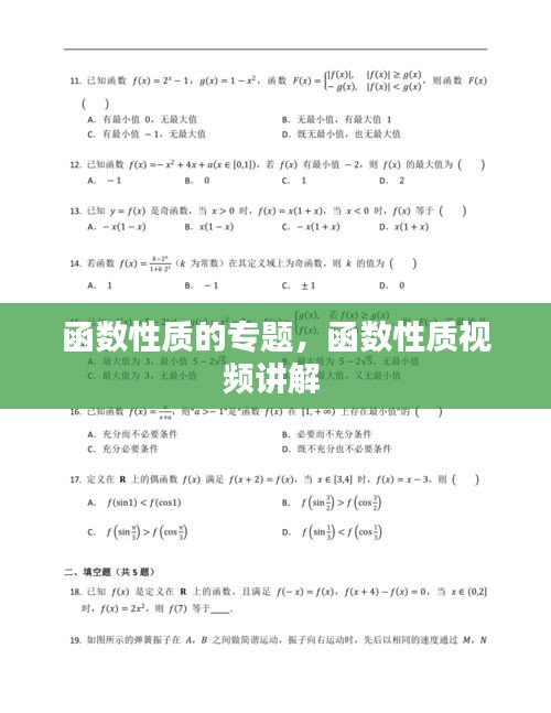 函數(shù)性質(zhì)的專題，函數(shù)性質(zhì)視頻講解 