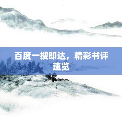 百度一搜即達，精彩書評速覽