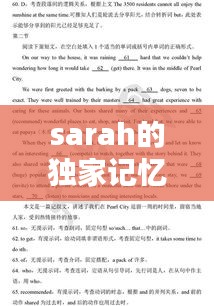 sarah的獨家記憶，獨家記憶英文翻譯縮寫 