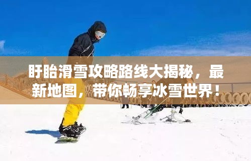盱眙滑雪攻略路線大揭秘，最新地圖，帶你暢享冰雪世界！