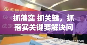 抓落實 抓關(guān)鍵，抓落實關(guān)鍵要解決問題心得體會 