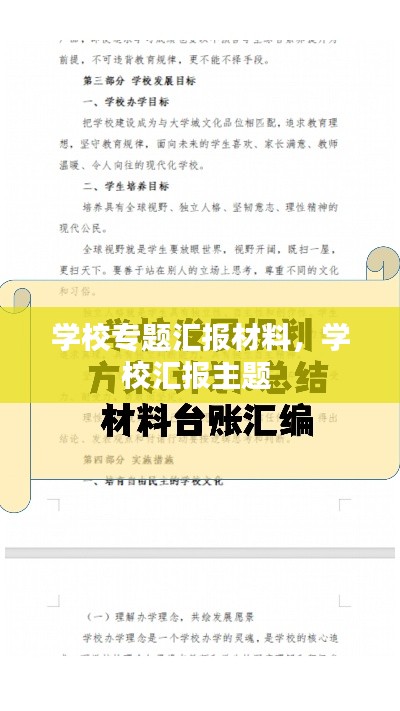 學(xué)校專(zhuān)題匯報(bào)材料，學(xué)校匯報(bào)主題 