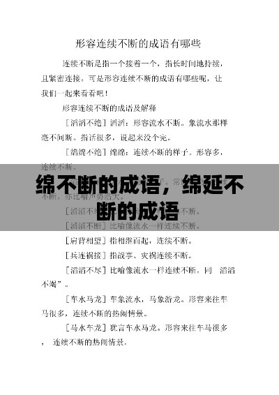 綿不斷的成語，綿延不斷的成語 