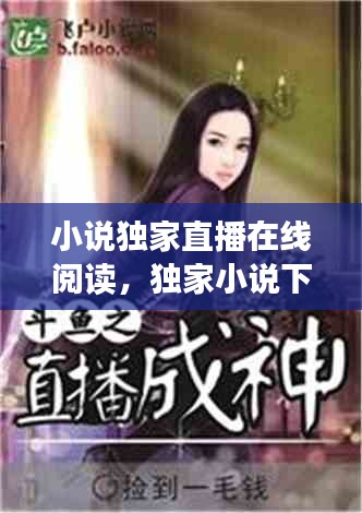 小說(shuō)獨(dú)家直播在線閱讀，獨(dú)家小說(shuō)下載 