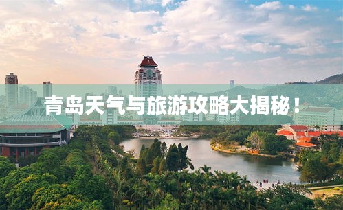 青島天氣與旅游攻略大揭秘！