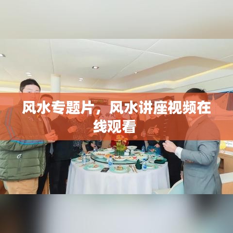 風水專題片，風水講座視頻在線觀看 