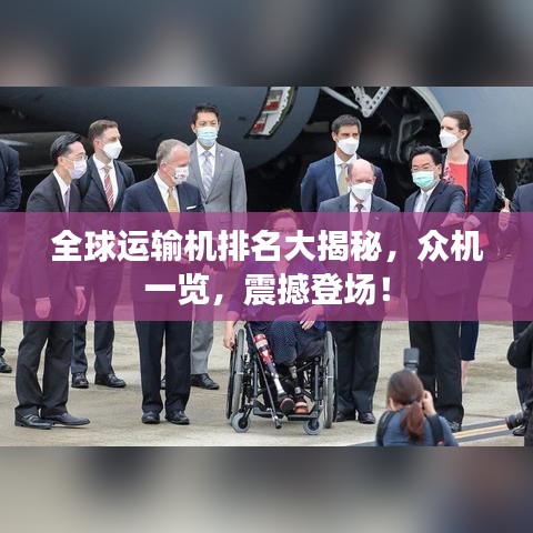 全球運輸機排名大揭秘，眾機一覽，震撼登場！
