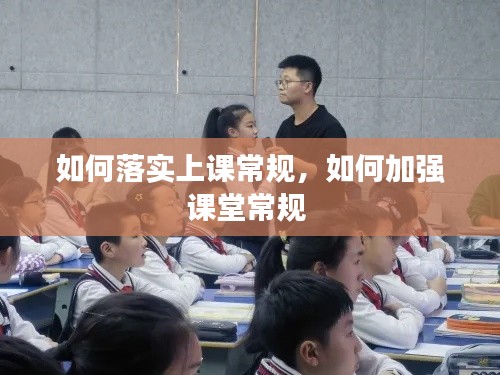 如何落實上課常規(guī)，如何加強課堂常規(guī) 
