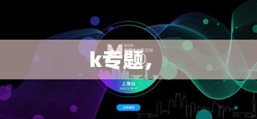 k專(zhuān)題， 