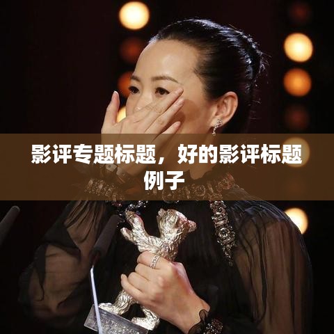影評專題標題，好的影評標題例子 