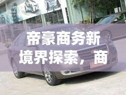帝豪商務(wù)新境界探索，商務(wù)出行首選之選