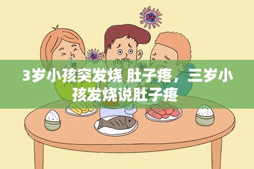 3歲小孩突發(fā)燒 肚子疼，三歲小孩發(fā)燒說(shuō)肚子疼 