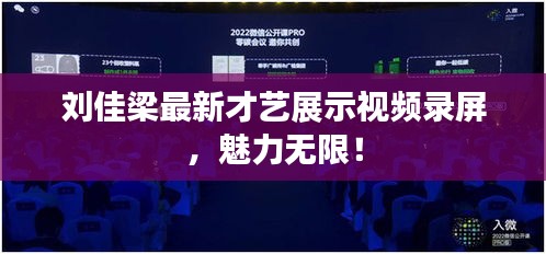 劉佳梁最新才藝展示視頻錄屏，魅力無(wú)限！